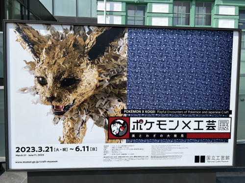 ポケモン×工芸展の画像