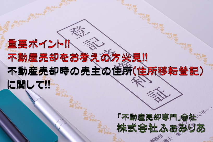 実務編㊺　不動産売却時の売主の住所（住所移転登記）に関して！！の画像
