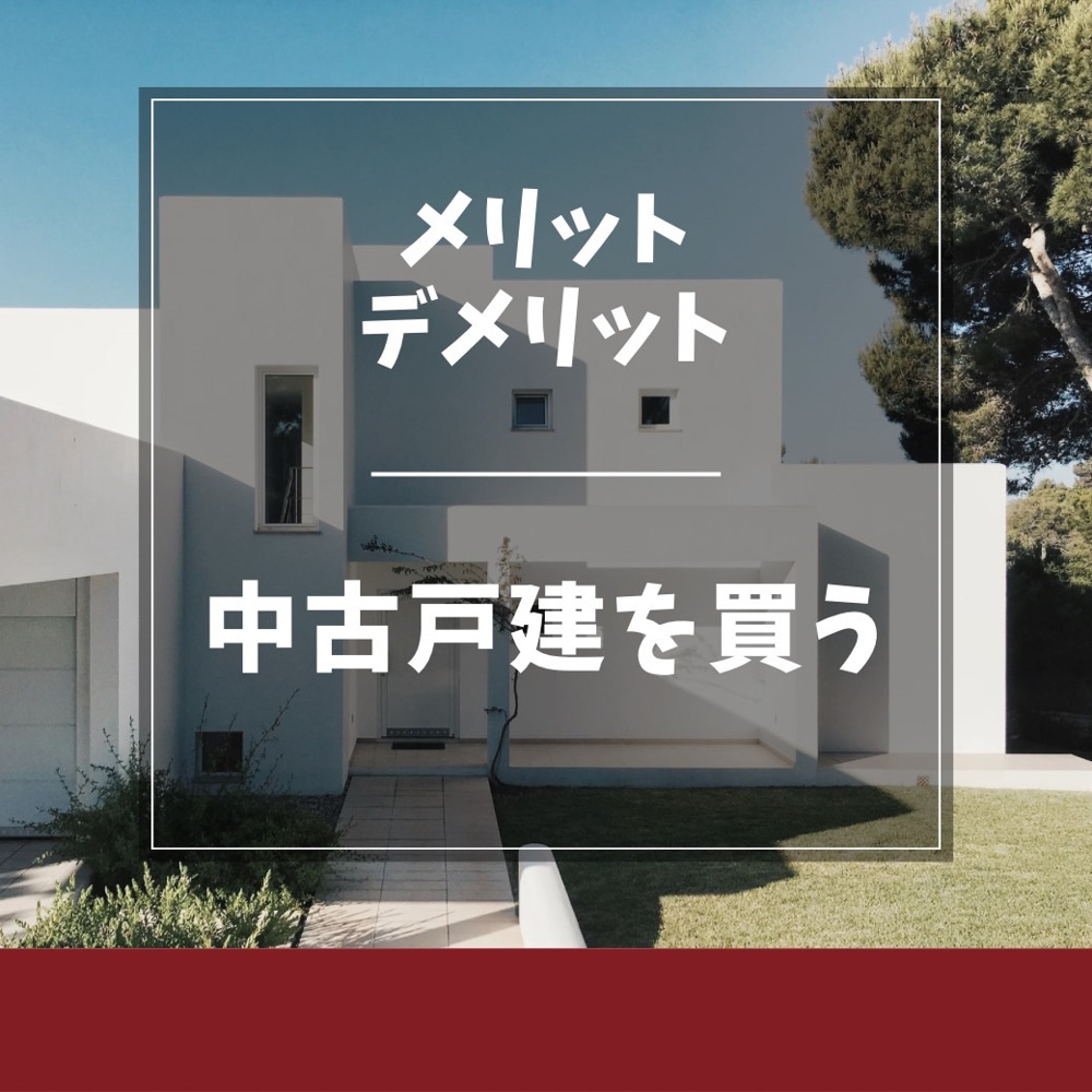 ＼中古戸建を買う／メリットとデメリットの画像