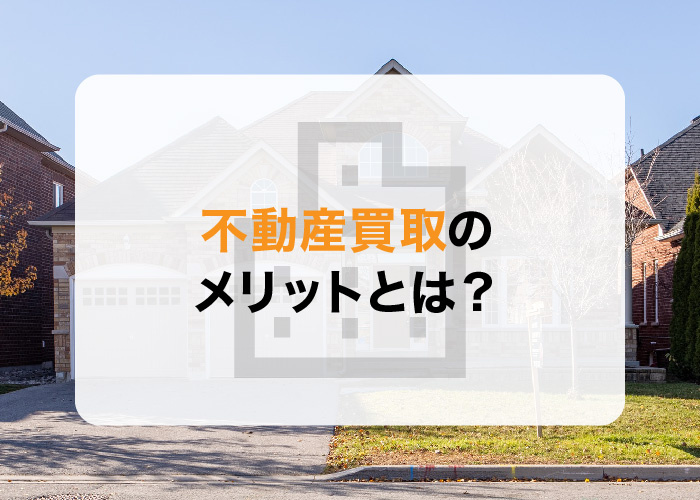 不動産買取のメリットとは？買取した方が良いケースについてもお伝えします！の画像