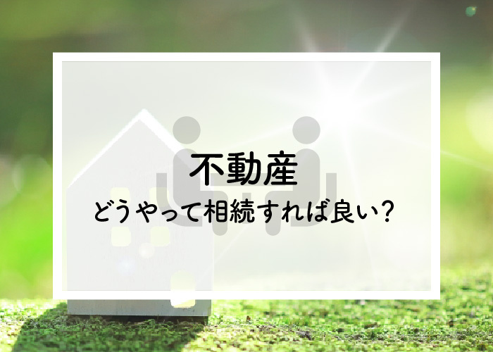 不動産はどうやって相続すれば良い？相続方法とその流れをご紹介！の画像