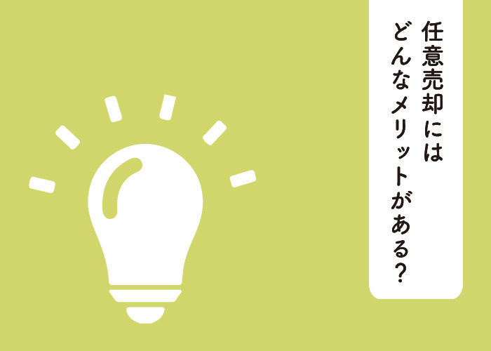 任意売却にはどんなメリットがある？任意売却が望ましいパターンもご紹介！の画像
