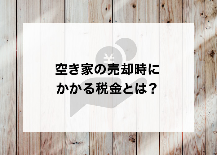 空き家の売却時にかかる税金とは？税額を抑えるための特例についてもご紹介！の画像