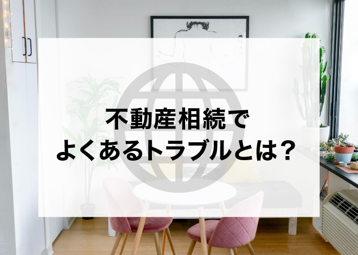 不動産相続でよくあるトラブルとは？トラブルの発生を防ぐ対策法もお伝えします！の画像