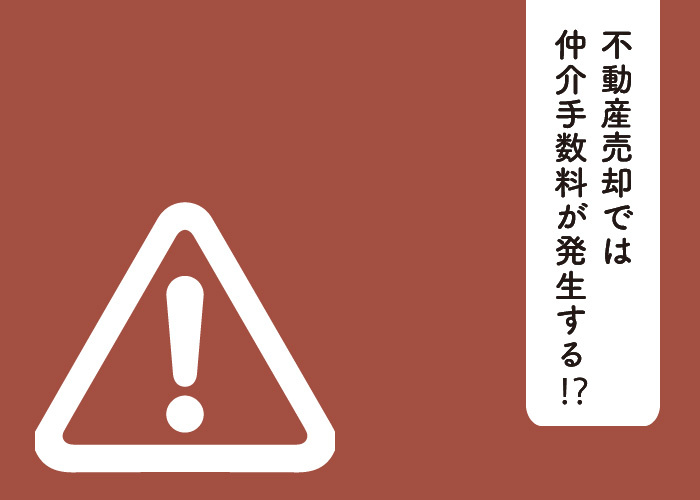 不動産売却では仲介手数料が発生する⁉手数料の金額はどれくらい？の画像