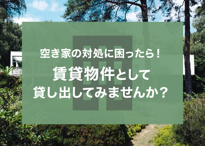 空き家の対処に困ったら売却した方が良い？解体のメリットと費用相場をご紹介！の画像