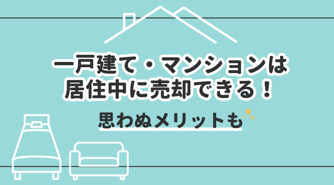 一戸建て・マンションは居住中に売却できる！思わぬメリットもの画像
