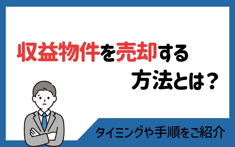 収益物件を売却する方法とは？タイミングや手順をご紹介の画像