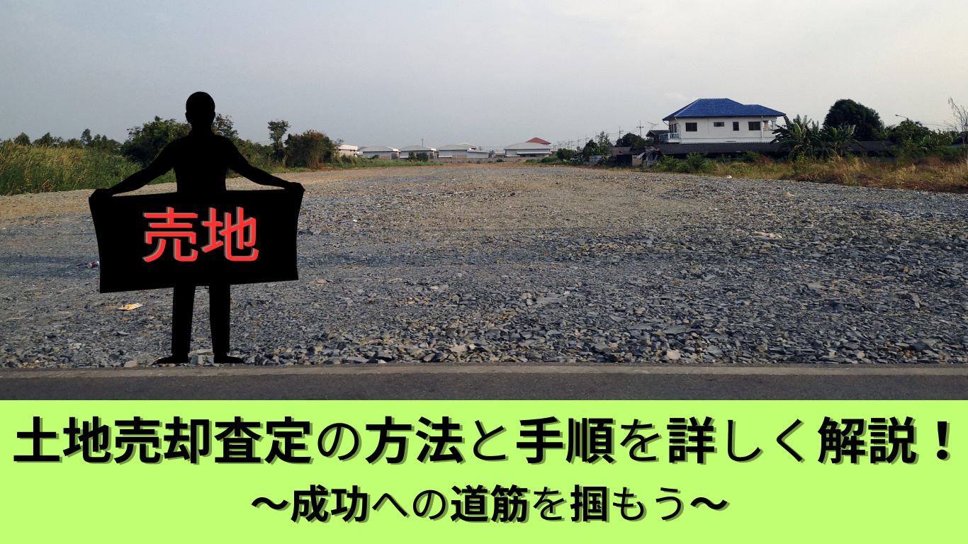 土地売却査定の方法と手順を詳しく解説！成功への道筋を掴もうの画像