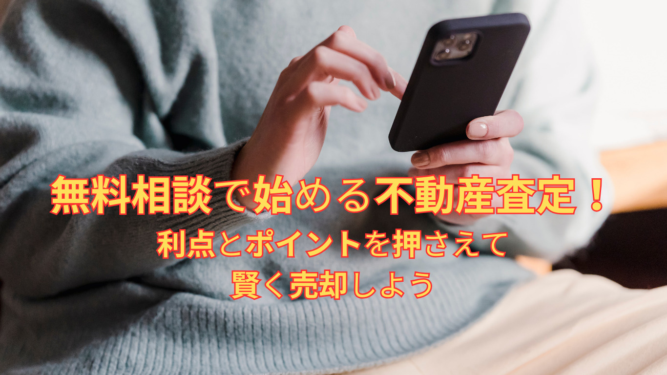 無料相談で始める不動産査定！利点とポイントを押さえて賢く売却しようの画像