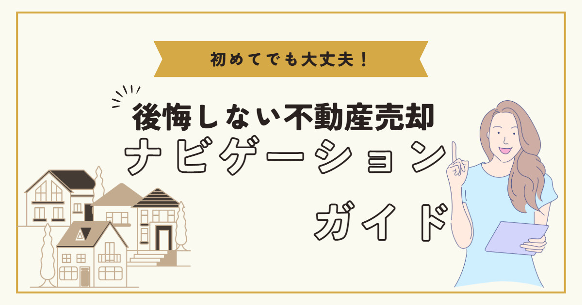 徳島県で不動産を売却するためのナビゲーションガイドの画像
