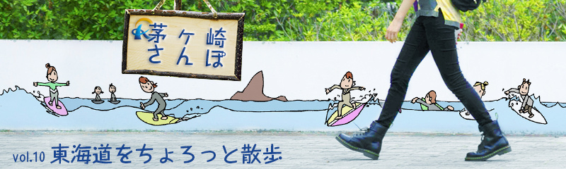 東海道をちょろっと散歩の画像