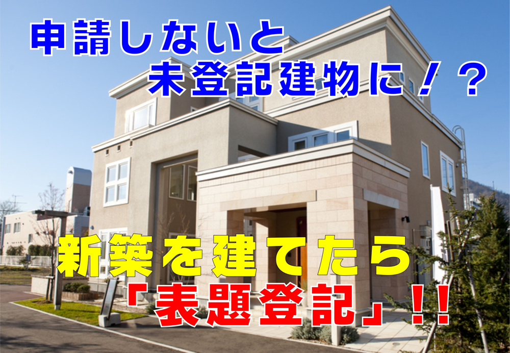 不動産Q&A【建物を建てたら「表題登記」】の画像