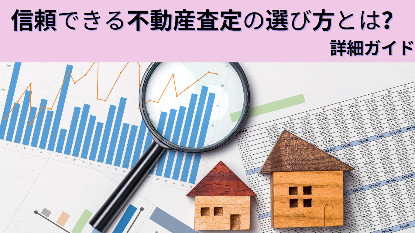 信頼できる不動産査定の選び方とは？詳細ガイドの画像