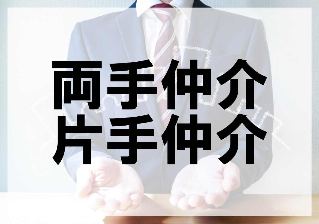 片手仲介・両手仲介の画像