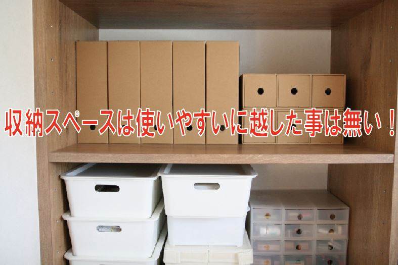 収納スペースは使いやすいに越した事は無い！の画像