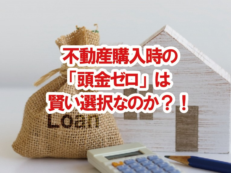 不動産購入時の「頭金ゼロ」は賢い選択なのか？！の画像