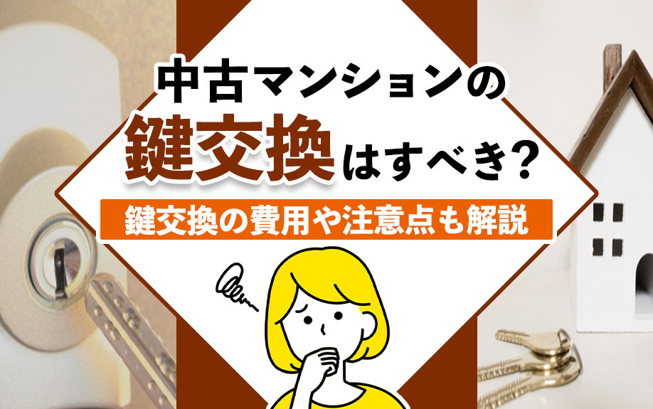 中古マンションの鍵交換はすべき？鍵交換の費用や注意点も解説の画像