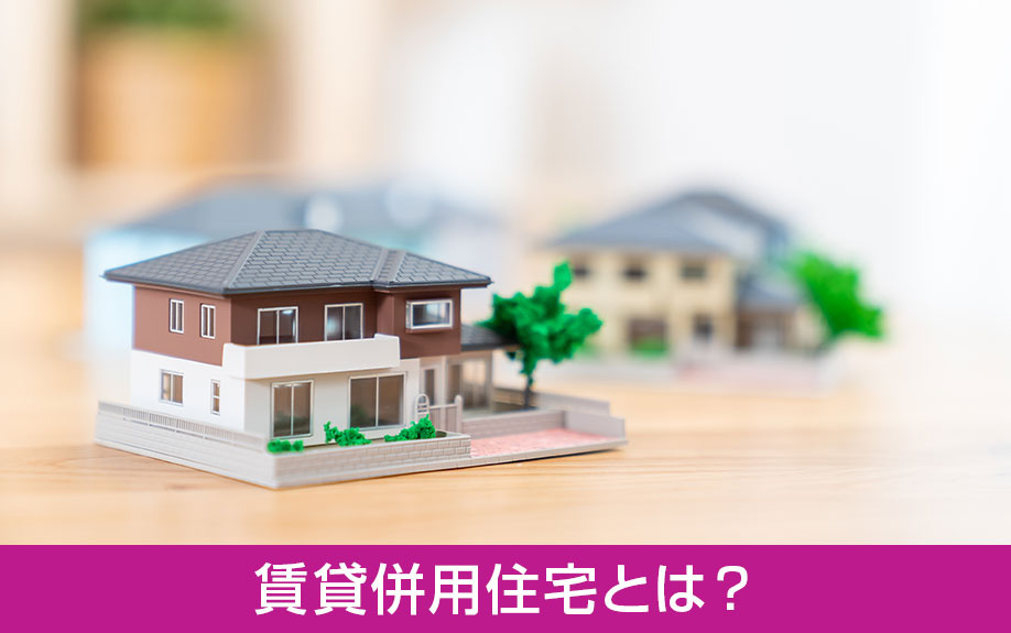 土地活用の1つ賃貸併用住宅とは？資産を活かして収入を得る