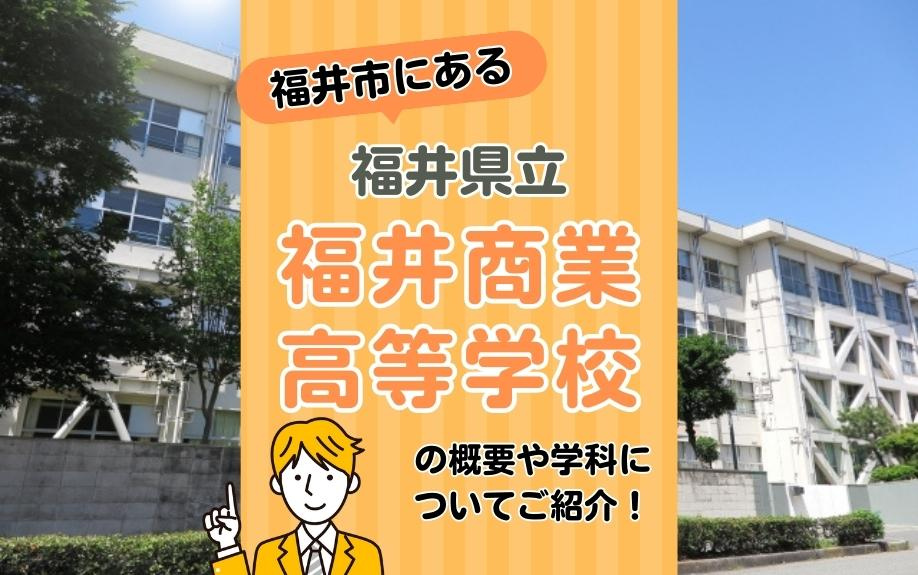 福井市にある福井県立福井商業高等学校の概要や学科についてご紹介！の画像