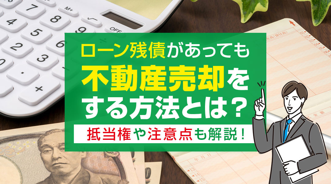 ローン残債があっても不動産売却をする方法とは？抵当権や注意点も解説！の画像