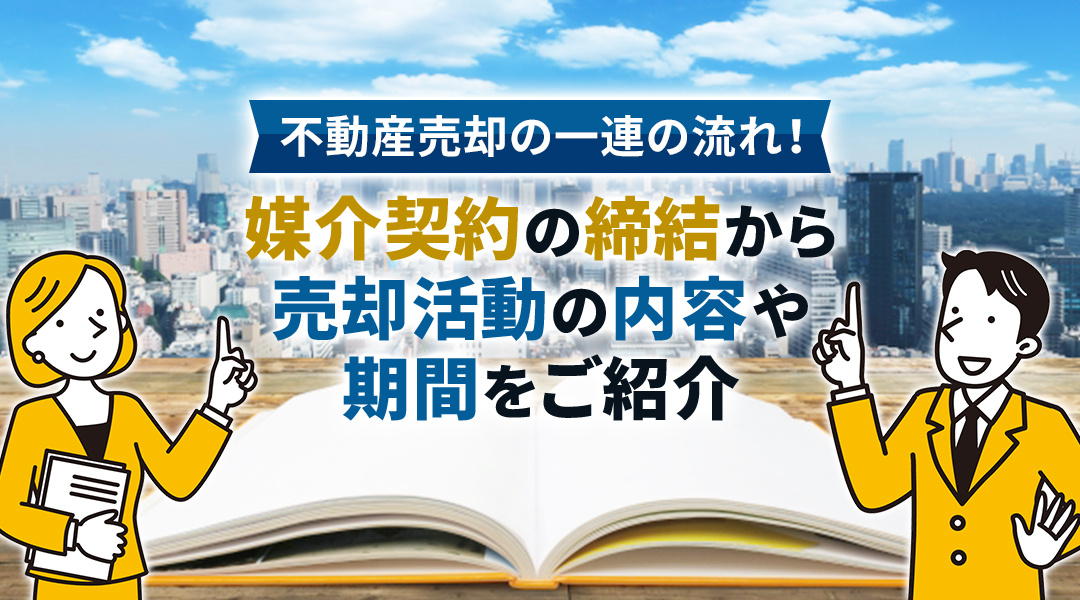 不動産売却の一連の流れ！媒介契約の締結から売却活動の内容や期間をご紹介の画像
