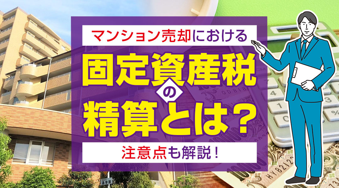 マンション売却における固定資産税の精算とは？注意点も解説！の画像