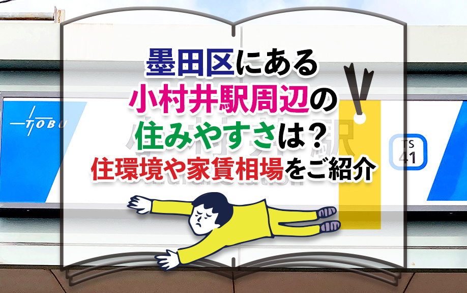 墨田区にある小村井駅周辺の住みやすさは？住環境や家賃相場をご紹介の画像