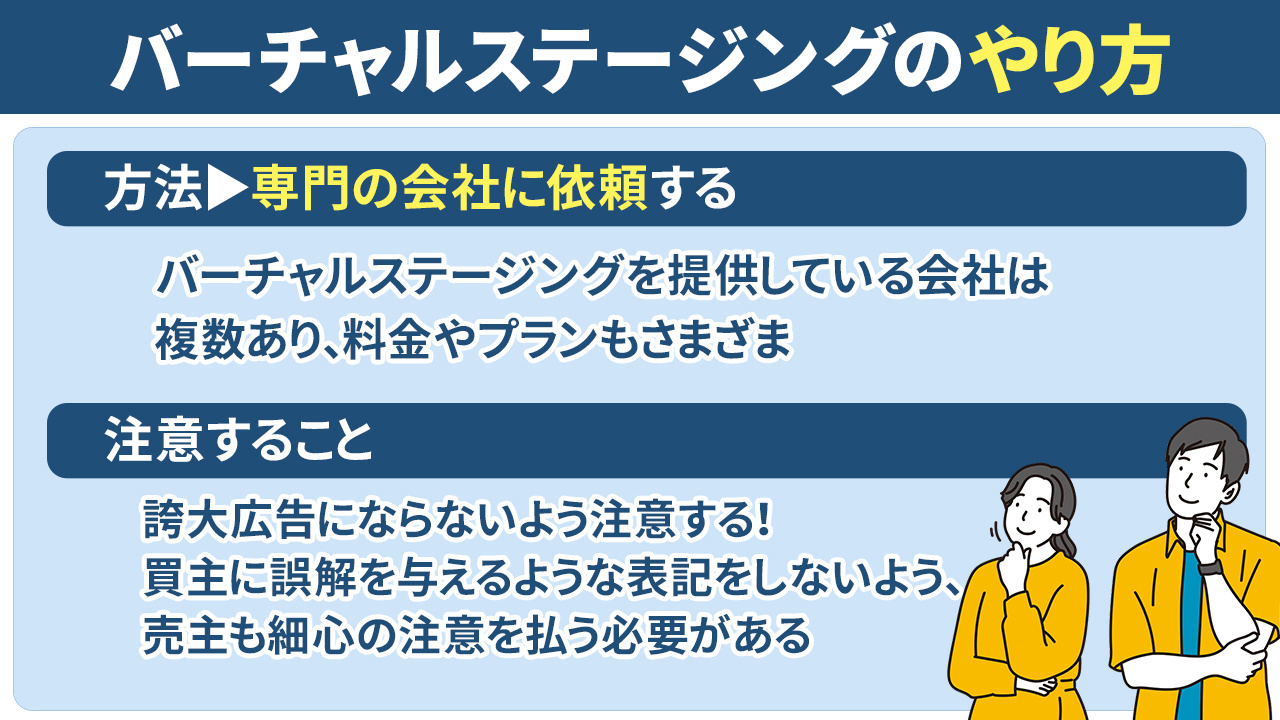 不動産売却に有利なバーチャルステージングのやり方