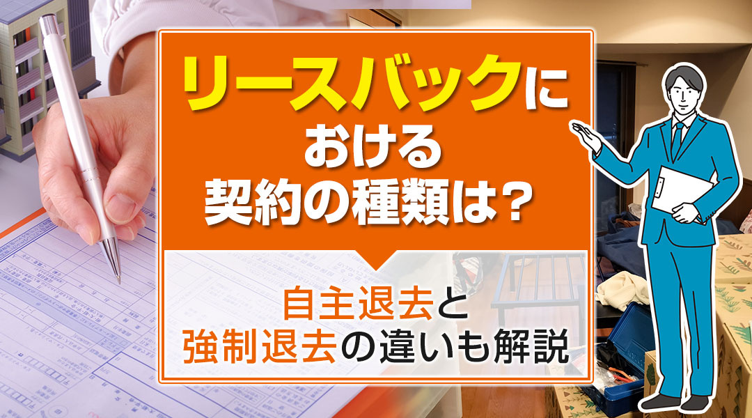 【2023年版】リースバックにおける契約の種類は？自主退去と強制退去の違いも解説の画像