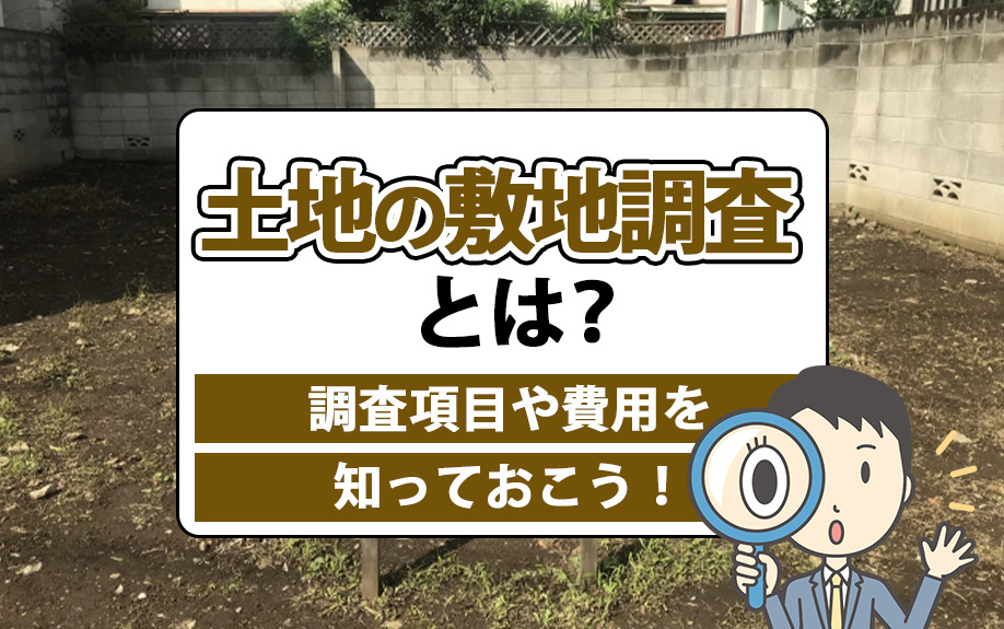土地の敷地調査とは？調査項目や費用を知っておこう！の画像