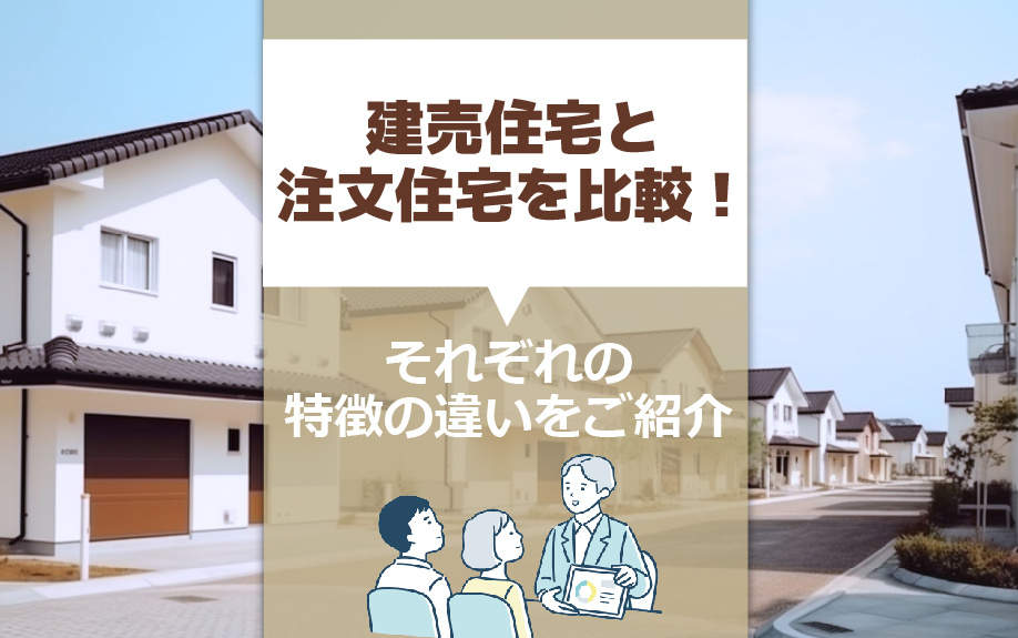 建売住宅と注文住宅を比較!それぞれの特徴の違いをご紹介|川崎市の不動産購入ならセンチュリー21 LIFE HOME