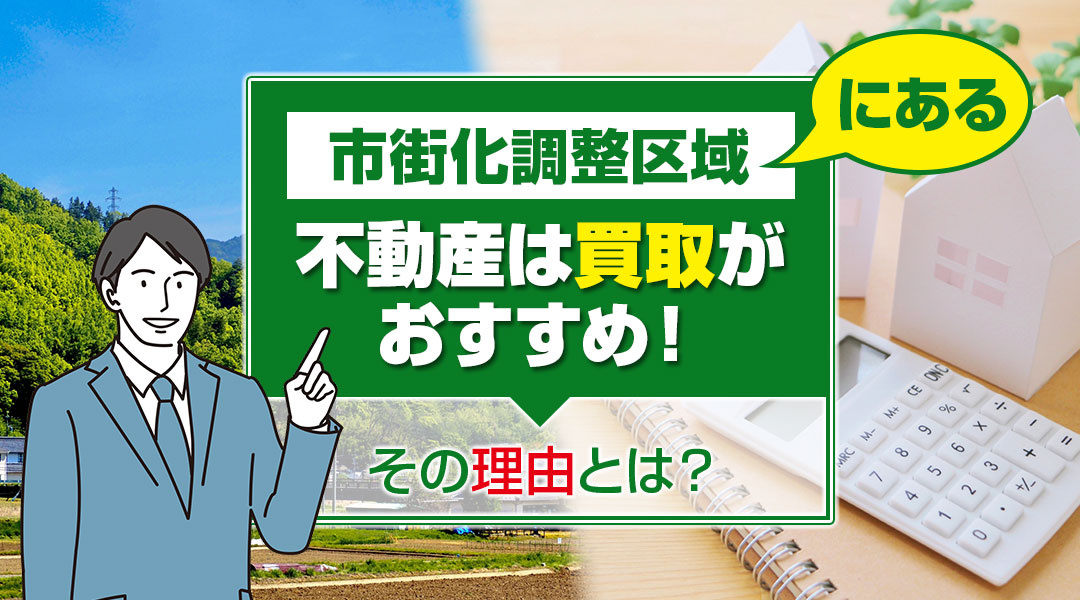 【2026年版】市街化調整区域にある不動産は買取がおすすめ！その理由とは？の画像