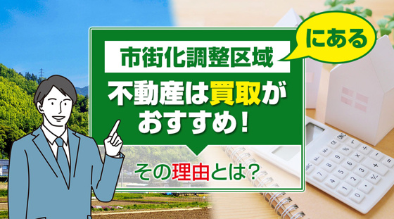 【2026年版】市街化調整区域にある不動産は買取がおすすめ！その理由とは？の画像