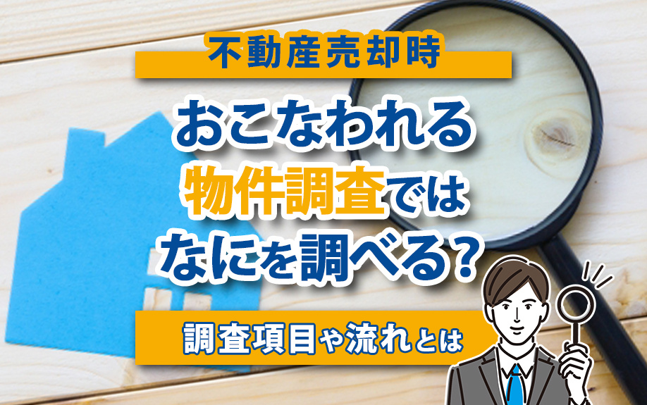 不動産売却時に行われる物件調査ではなにを調べる？調査項目や流れとはの画像