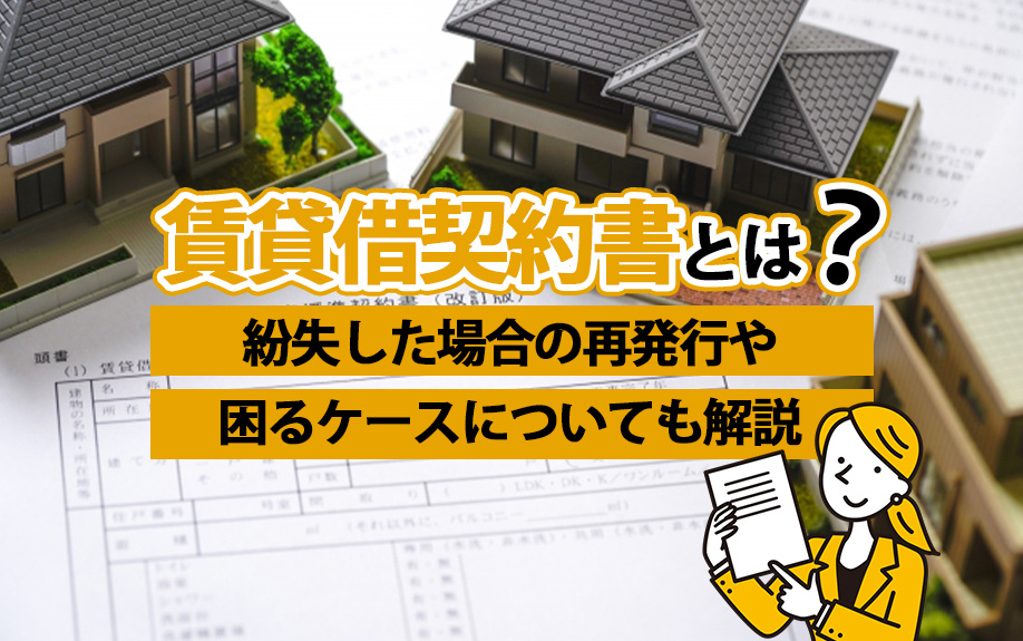 賃貸借契約書とは？紛失した場合の再発行や困るケースについても解説の画像