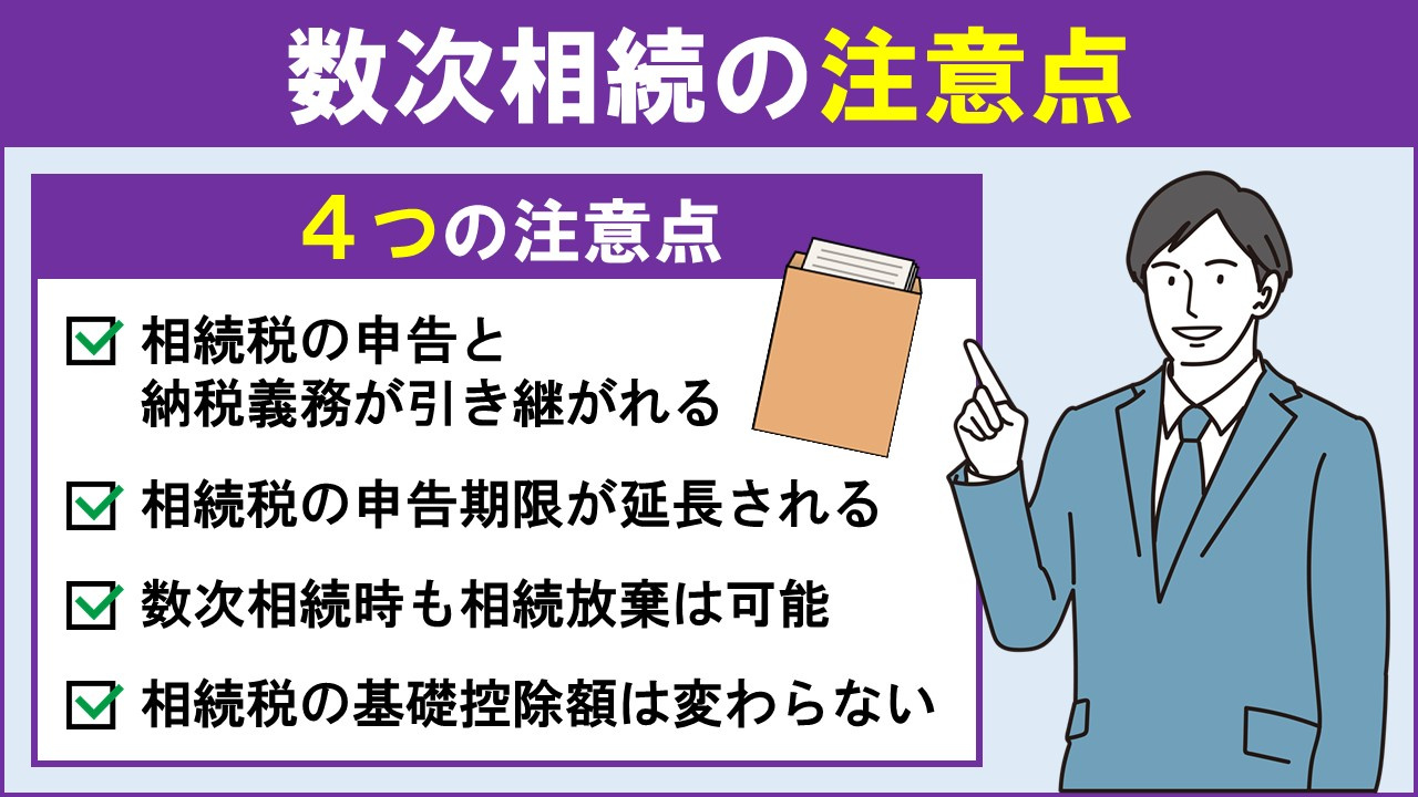 不動産相続で数次相続が起きた場合の注意点