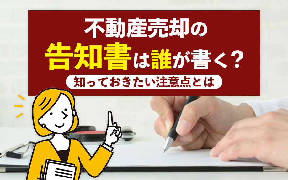 不動産売却の告知書は誰が書く？知っておきたい注意点とはの画像
