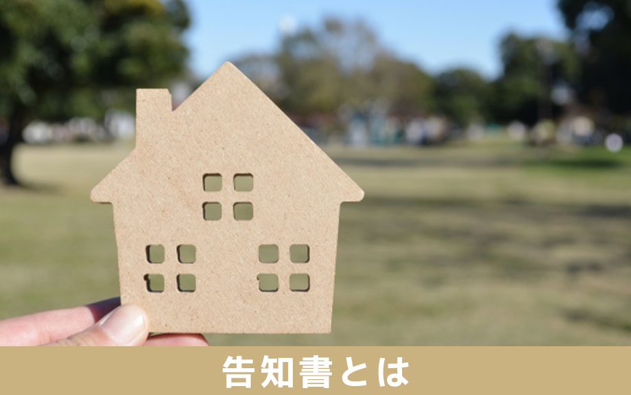 不動産売却で必要な告知書は誰が書く？告知書とは