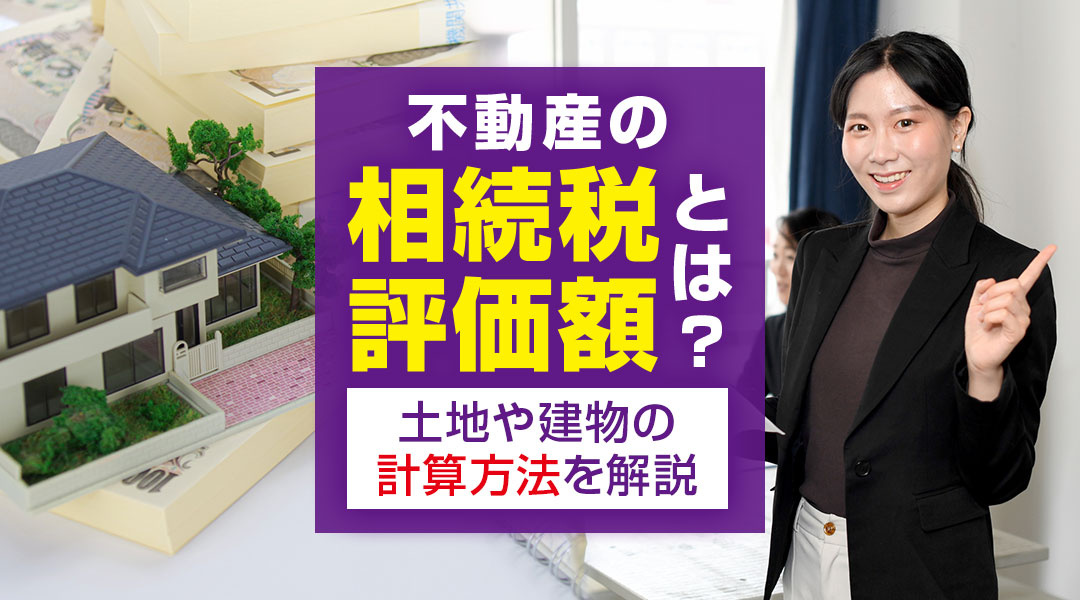 不動産の相続税評価額とは？土地や建物の計算方法を解説の画像
