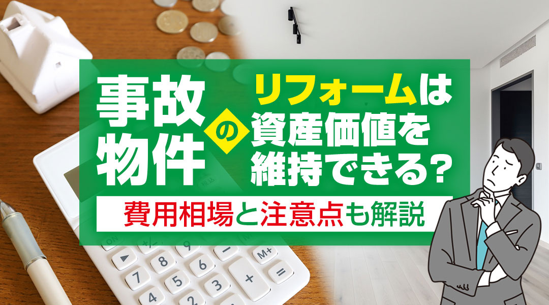 事故物件のリフォームは資産価値を維持できる？費用相場と注意点も解説の画像