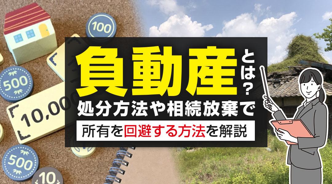 負動産とは？処分方法や相続放棄で所有を回避する方法を解説の画像