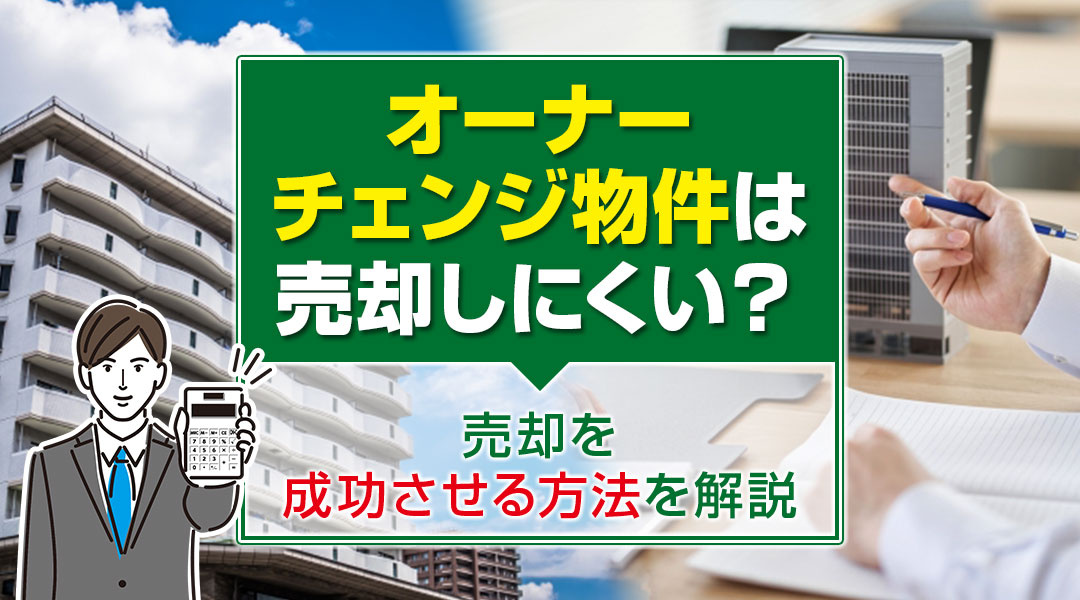 オーナーチェンジ物件は売却しにくい？売却を成功させる方法を解説