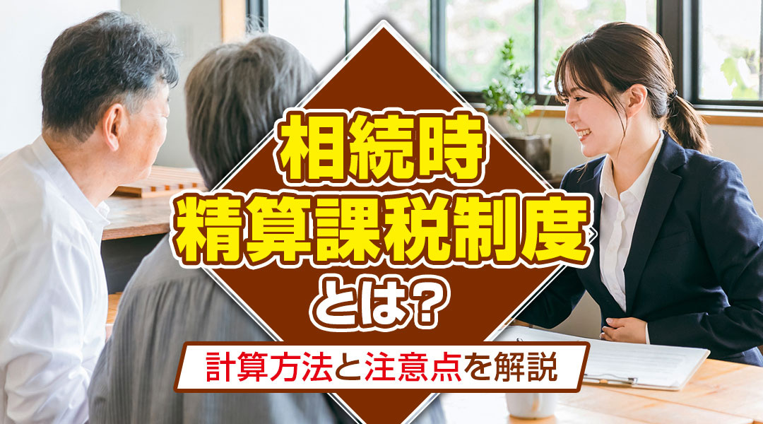 相続時精算課税制度とは？計算方法と注意点を解説の画像