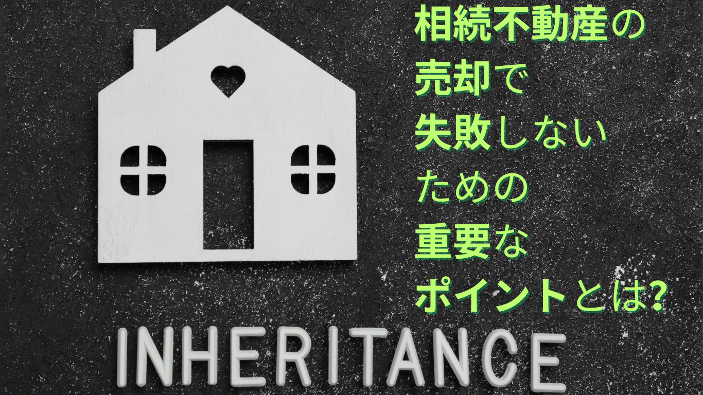 相続不動産の売却で失敗しないための重要なポイントとは？の画像