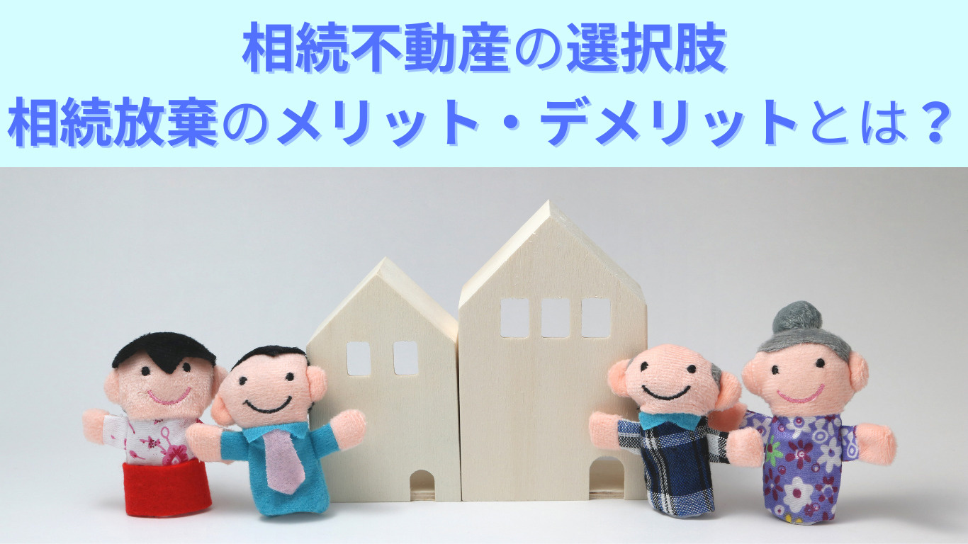 相続不動産の選択肢：相続放棄のメリット・デメリットとは？の画像