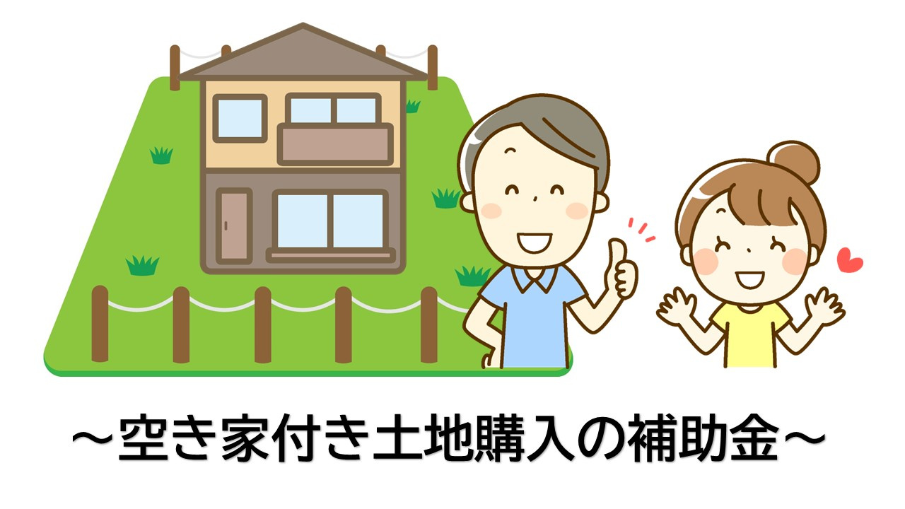 春日井市空き家付き土地購入等に対する補助金のお知らせの画像