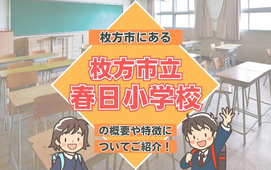 枚方市にある「枚方市立春日小学校」の概要や特徴についてご紹介！