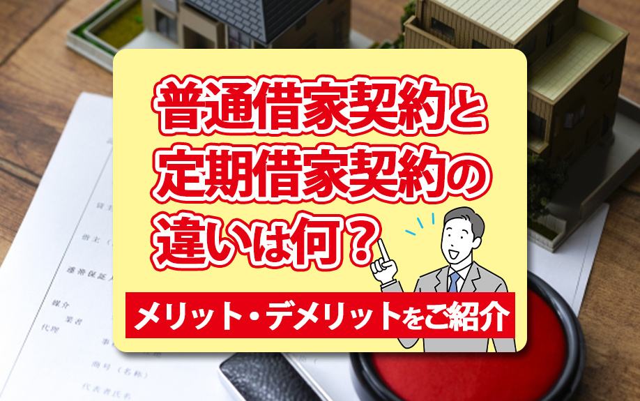 普通借家契約と定期借家契約の違いは何？メリット・デメリットをご紹介！の画像
