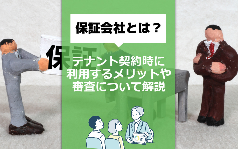 保証会社とは？テナント契約時に利用するメリットや審査について解説